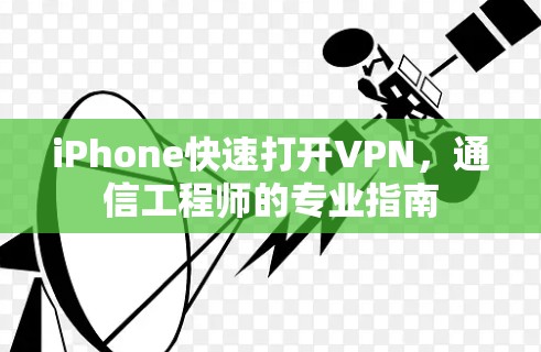 iPhone快速打开VPN,通信工程师的专业指南