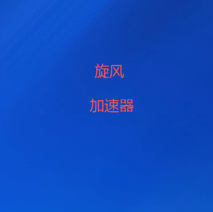 旋风VPN加速器官网