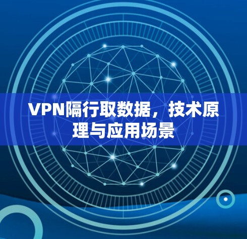 VPN隔行取数据,技术原理与应用场景