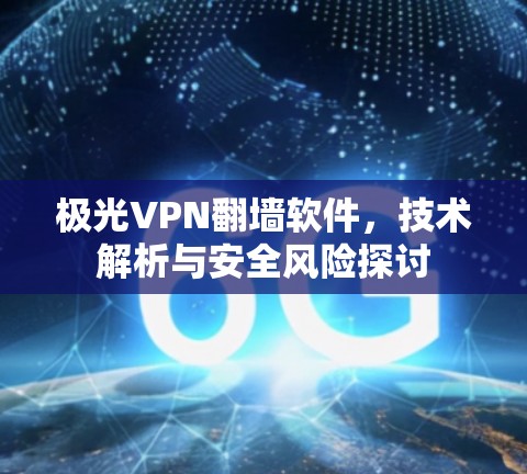极光VPN<strong>翻墙软件</strong>，技术解析与安全风险探讨