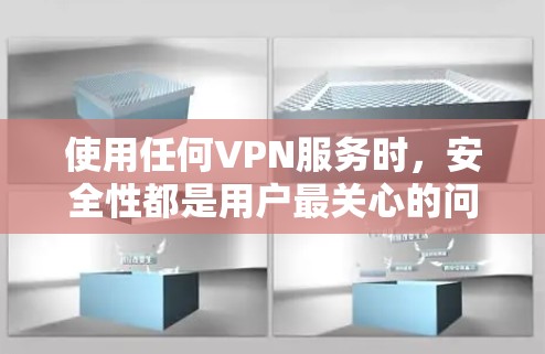 使用任何VPN服务时,安全性都是用户最关心的问题之一。关于非凡VPN(假设指某个特定品牌,需注意名称相似性)以下是一些需要综合考虑的关键点,帮助您判断其安全性