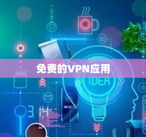 免费的VPN应用