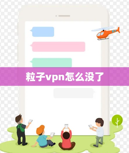 粒子vpn怎么没了