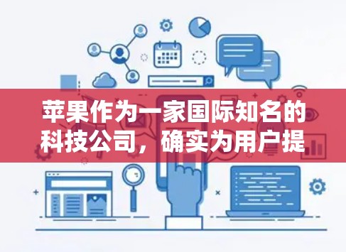 苹果作为一家国际知名的科技公司，确实为用户提供了多种网络服务和工具。关于苹果商店的VPN，通常VPN指的是用户在苹果公司或其网络服务上的网络连接工具，而不是苹果商店本身
