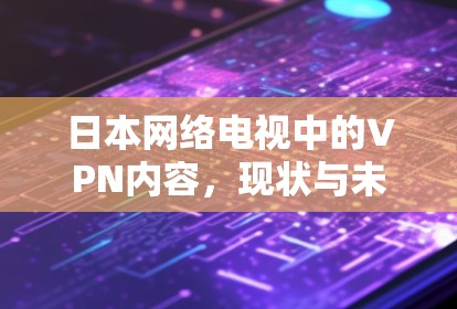 日本网络电视中的VPN内容，现状与未来展望