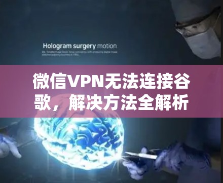 微信VPN无法连接谷歌，解决方法全解析