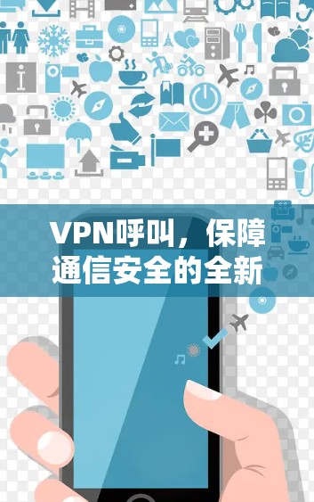 VPN呼叫，保障通信安全的全新解决方案