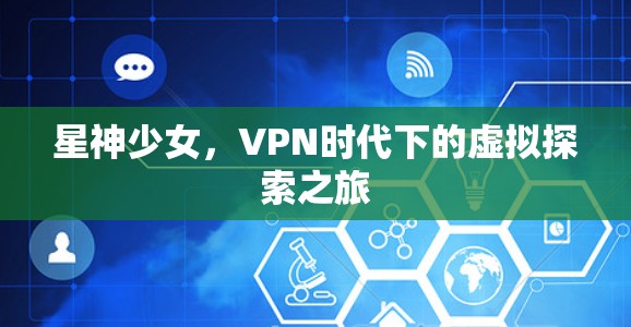 星神少女，VPN时代下的虚拟探索之旅