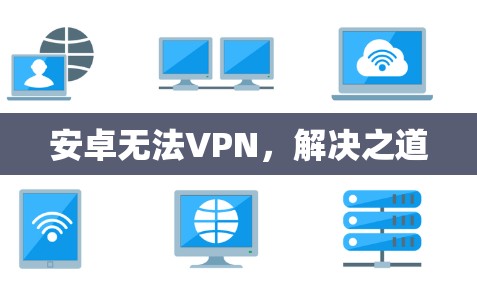 安卓无法VPN，解决之道
