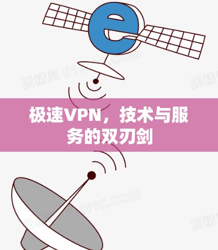 极速VPN,技术与服务的双刃剑