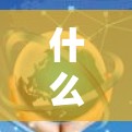 什么是VPN?