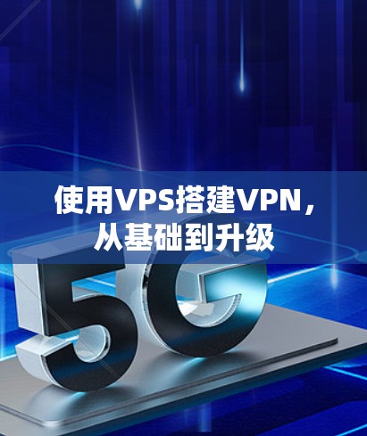 使用VPS搭建VPN，从基础到升级