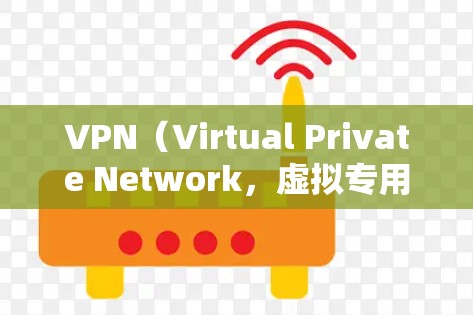 VPN（Virtual Private Network，虚拟专用网络）是通过互联网实现内部网络隔离和加密传输的技术，用于保护用户数据的安全。以下是几个主要的VPN公司，供您参考