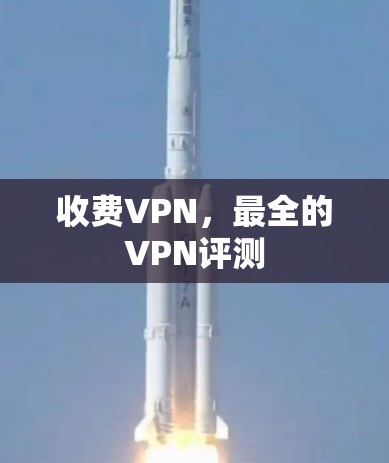 收费VPN,最全的VPN评测