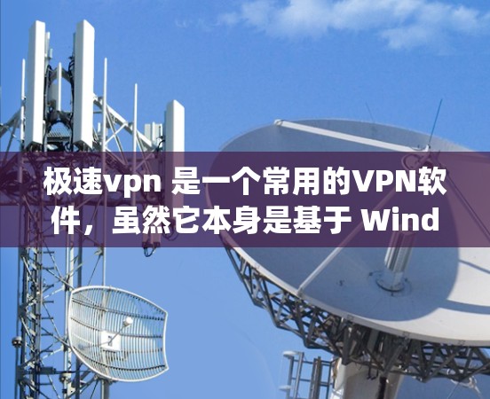极速vpn 是一个常用的VPN软件,虽然它本身是基于 Windows 的,但它可以在苹果设备上使用。如果你的手机是苹果设备,并且希望使用极速vpn进行VPN,可以按照以下步骤操作