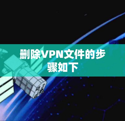 删除VPN文件的步骤如下