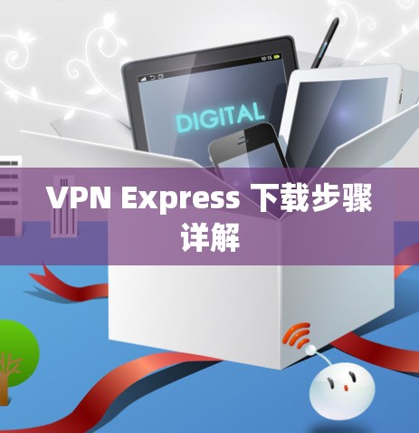 VPN Express 下载步骤详解