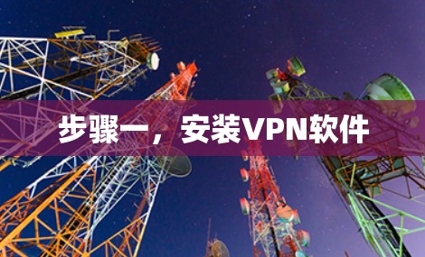 步骤一，安装VPN软件