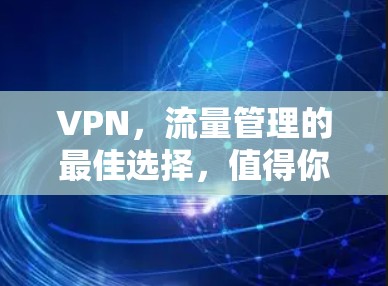 VPN，流量管理的最佳选择，值得你花时间