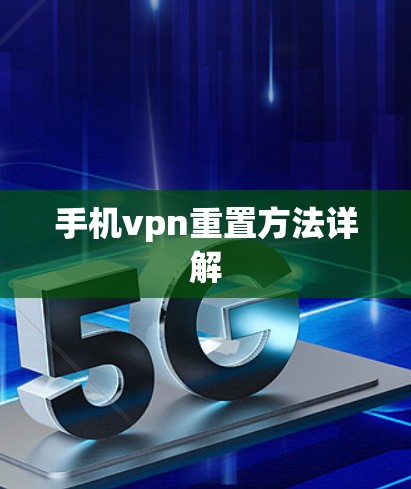 手机vpn重置方法详解