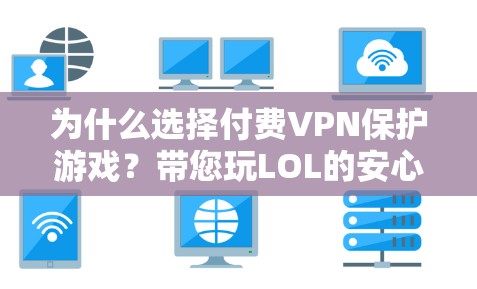 为什么选择付费VPN保护游戏?带您玩LOL的安心旅行