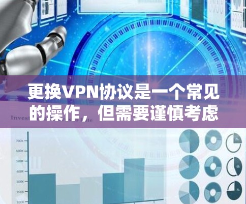 更换VPN协议是一个常见的操作,但需要谨慎考虑,以确保安全和兼容性。以下是一些步骤和建议,帮助您尝试更换VPN协议