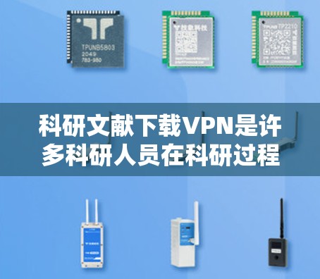 科研文献下载VPN是许多科研人员在科研过程中常见的需求,但由于VPN的网络安全性和隐私保护问题,用户在使用时需要谨慎处理。以下是几点建议,帮助您更好地应对这种情况