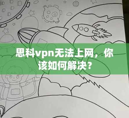 思科vpn无法上网,你该如何解决?