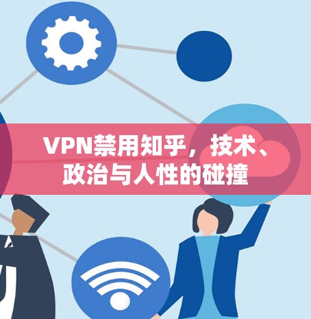 VPN禁用知乎,技术、政治与人性的碰撞
