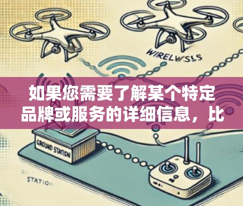 如果您需要了解某个特定品牌或服务的详细信息,比如手机支付、导航设备、充电软件或其他相关产品,我可以帮助您查找相关信息!