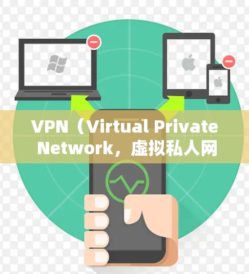 VPN(Virtual Private Network,虚拟私人网络)是一种用于加密连接以保护隐私的技术。它允许用户在没有真实网络连接的情况下,通过互联网进行加密通信、访问网站或下载文件