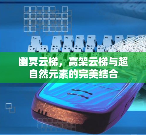 幽冥云梯,高架云梯与超自然元素的完美结合
