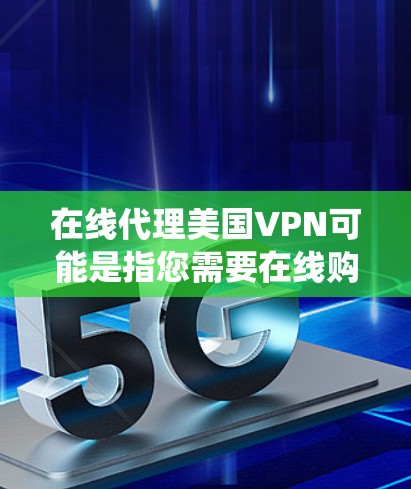 在线代理美国VPN可能是指您需要在线购买或使用美国地区的VPN服务。美国的VPN主要基于Wi-Fi、蓝牙或移动数据流量,而不是传统的密码学加密。以下是一些可能的解释和建议