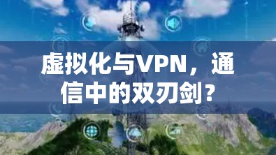 虚拟化与VPN,通信中的双刃剑?