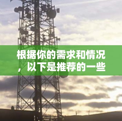 根据你的需求和情况,以下是推荐的一些VPN服务,每个服务的特点和优缺点都做了说明