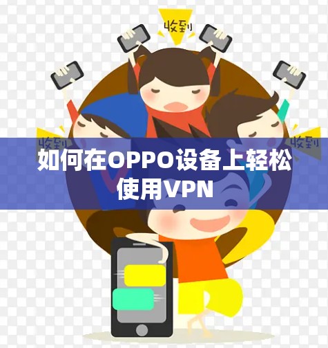 如何在OPPO设备上轻松使用VPN 如何在OPPO设备上轻松使用VPN