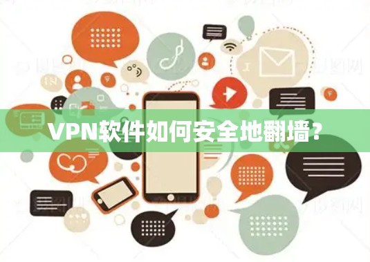 VPN软件如何安全地翻墙?