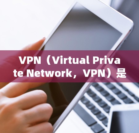VPN(Virtual Private Network,VPN)是一种技术手段,通过加密通信和网络协议,将用户连接到远程服务器,提供了一种安全、私密的网络连接方式。以下是关于VPN的一些关键点和讨论