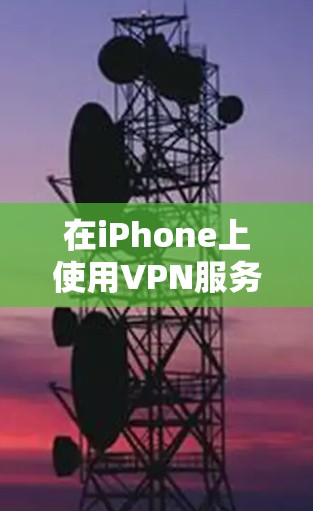 在iPhone上使用VPN服务时,由于苹果的软件限制,通常需要通过特定的步骤来使用。以下是一个清晰的解决方案