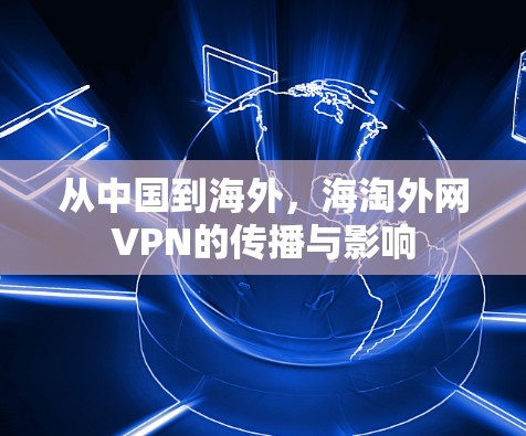 从中国到海外，海淘外网VPN的传播与影响