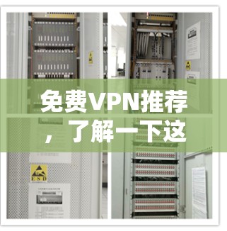 <strong>免费VPN</strong>推荐，了解一下这些工具，你的网络又快又安全！