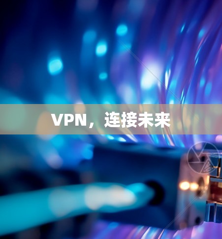 VPN，连接未来