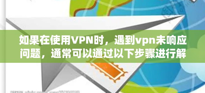 如果在使用VPN时，遇到vpn未响应问题，通常可以通过以下步骤进行解决