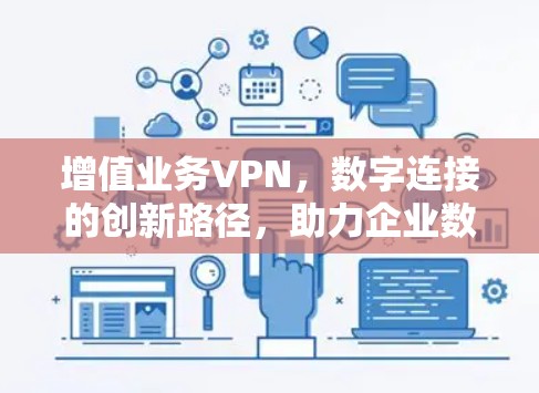 增值业务VPN，数字连接的创新路径，助力企业数字化转型