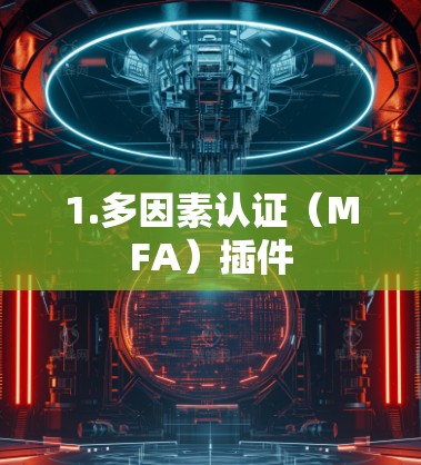 1.多因素认证(MFA)插件