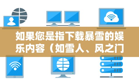 如果您是指下载暴雪的娱乐内容(如雪人、风之门等)那么您可以通过以下方式获取 如果您是指下载暴雪的娱乐内容(如雪人、风之门等)那么您可以通过以下方式获取