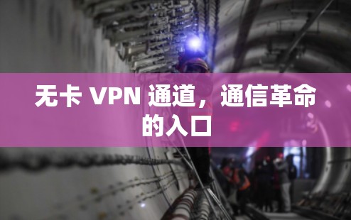 无卡 VPN 通道，通信革命的入口
