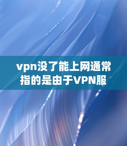 vpn没了能上网通常指的是由于VPN服务的终止、权限丢失或网络问题,导致无法使用VPN连接互联网。以下是可能的解决方法
