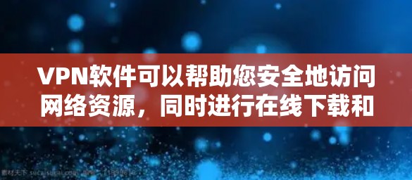 VPN软件可以帮助您安全地访问网络资源，同时进行在线下载和分享。以下是几个提供<strong>免费VPN</strong>软件的推荐，您可以根据自己的需求选择
