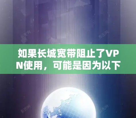 如果长城宽带阻止了VPN使用，可能是因为以下原因